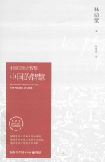 中国的智慧  中国印度之智慧  林语堂逝世40周年纪念典藏版