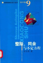 数学奥林匹克小丛书  初中卷  整除、同余与不定方程