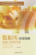 数据库应用基础 SQL Server 2008