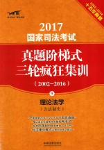 2017国家司法考试真题阶梯式三轮疯狂集训 2002-2016 理论法学 含法制史