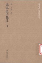 国学基本典籍丛刊 宋本孟子集注 5