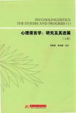 心理语言学 研究及其进展 上 ＝ PSYCHOLINGUISTICS THE STUDIES AND PROGRESS 1