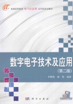 数字电子技术及应用  第2版