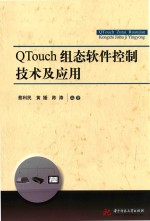 QTouch组态软件控制技术及应用