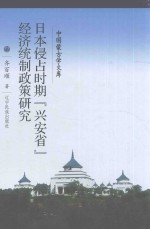 新文库 日本侵占时期兴安省经济统治政策研究 汉