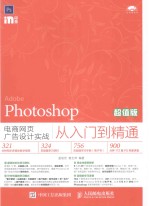 Photoshop电商网页广告设计实战从入门到精通 超值版