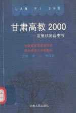 甘肃高教2000-发展状况蓝皮书