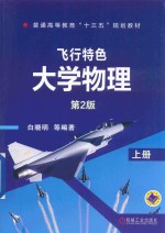 飞行特色大学物理 上