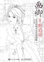 画卿 2 醉逍遥 古风线稿与涂色插画集