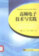 高频电子技术与实践