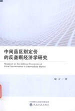 中间品区别定价的反垄断经济学研究