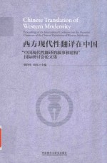 西方现代性翻译在中国 “中国现代性翻译的叙事和建构”国际研讨会论文集