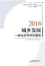 城乡发展一体化水平评价报告 2016