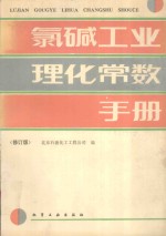 氯碱工业理化常数手册 修订版