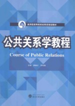 公共关系学教程