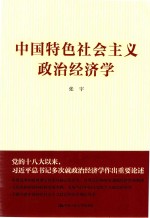 中国特色社会主义政治经济学