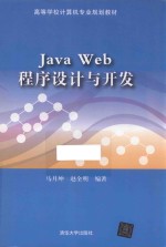 JavaWeb程序设计与开发