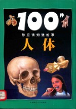 100件你应该知道的事 人体