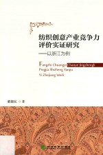 纺织创意产业竞争力评价实证研究 以浙江为例