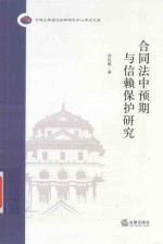 合同法中预期与信赖保护研究