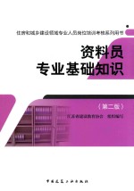 住房和城乡建设领域专业人员岗位培训考核系列用书  资料员专业基础知识  第2版