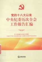 党的十八大以来中央纪委历次全会工作报告汇编