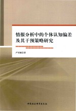 情报分析中的个体认知偏差及其干预策略研究