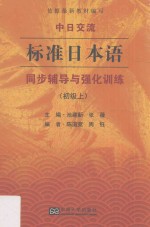 中日交流 标准日本语 同步辅导与强化训练 初级 上