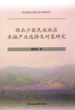 西北少数民族地区承接产业选择及对策研究