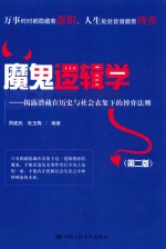 魔鬼逻辑学  揭露潜藏在历史与社会表象下的博弈法则  第2版