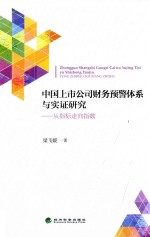 中国上市公司财务预警体系与实证研究  从指标走向指数