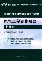 国家电网公司招聘考试专用教材  电气工程专业知识  2017版  中公版