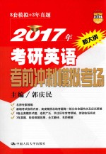 2017年考研英语考前冲刺模拟考场