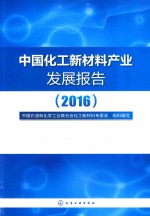 中国化工新材料产业发展报告 2016