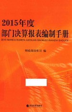 2015年度部门决算报表编制手册