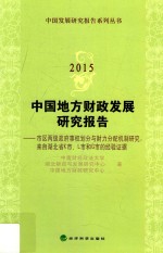 中国地方财政发展研究报告 来自湖北省K市、L市和G市的经验证据 2015 市区两级政府事权划分与财力分配机制研究