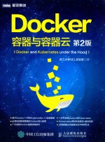 Docker  容器与容器云  第2版