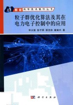 粒子群优化算法及其在电力电子控制中的应用