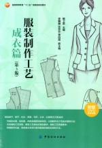 服装制作工艺 成衣篇 第3版