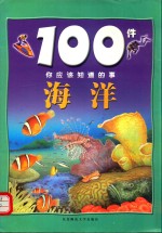 100件你应该知道的事 海洋 ＝ 100 THINGS YOU SHOULD KNOW ABOUT