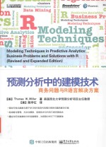 预测分析中的建模技术 商务问题与R语言解决方案