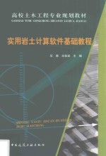 高校土木工程专业规划教材 实用岩土计算软件基础教程