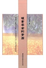 美国“粮食战略”对我国农业产业发展的影响 粮食安全的背后