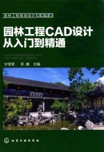 园林工程CAD设计从入门到精通