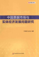 中国票据市场与实体经济发展问题研究