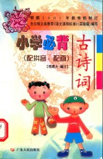 小学必背古诗词