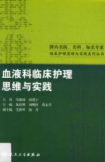 国内名院名科知名专家临床护理实践与思维系列丛书 血液科临床护理思维与实践