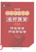 2014年国家司法考试名师课堂分类解析 行政法与行政诉讼法 真题篇