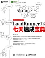 LOADRUNNER 12七天速成宝典