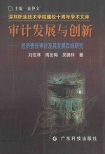 审计发展与创新 经济责任审计及其发展目标研究